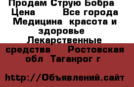 Продам Струю Бобра › Цена ­ 17 - Все города Медицина, красота и здоровье » Лекарственные средства   . Ростовская обл.,Таганрог г.